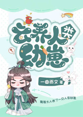 云养人类幼崽