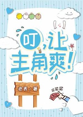 叮，让主角爽！