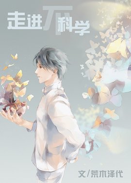 走进不科学