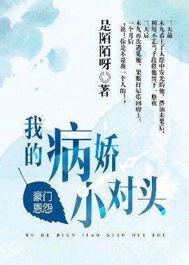 我的病娇小对头