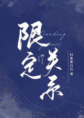 限定关系