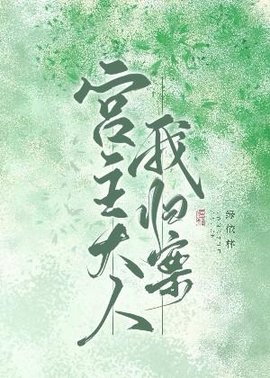 宫主大人，我归案！