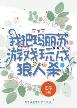 我把玛丽苏游戏玩成了狼人杀