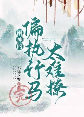 偏执竹马太难撩