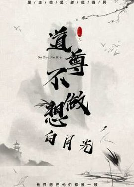 道尊他不想做白月光
