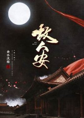 故人安