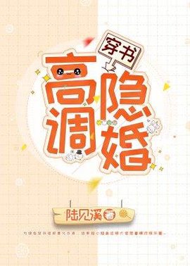 [穿书]高调隐婚