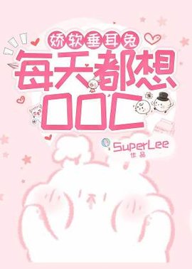 娇软垂耳兔每天都想OOC