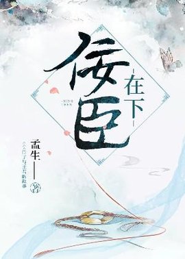 佞臣在下