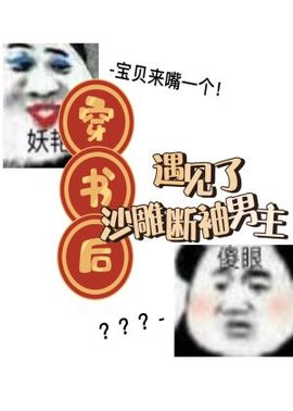 穿书后遇见了沙雕断袖男主