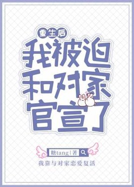 重生后我被迫和对家官宣了