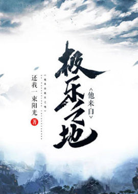 他来自极乐之地