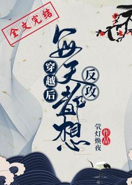 穿越后每天都想反攻