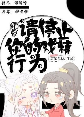师尊，请停止你的戏精行为