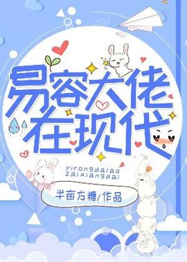 易容大佬在现代