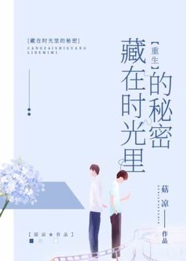 【重生】藏在时光里的秘密