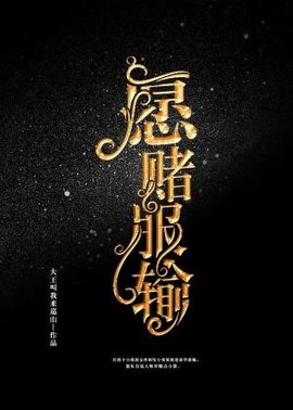 愿赌服输
