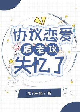 协议恋爱后老攻失忆了