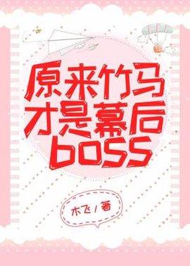 原来竹马才是幕后Boss