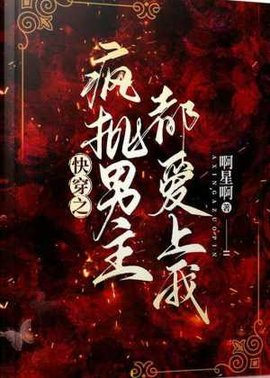 快穿之疯批男主都爱上我