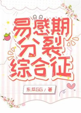 易感期分裂综合征
