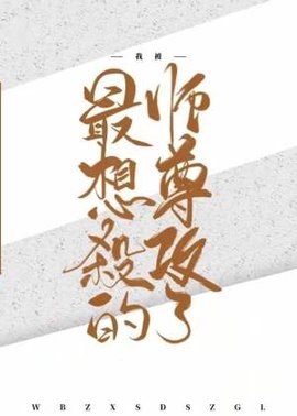 我被最想杀的师尊攻了