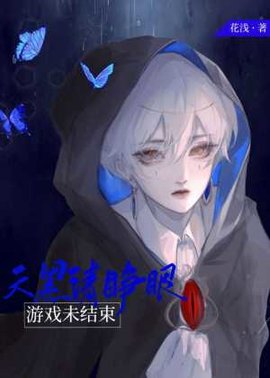 天黑请睁眼