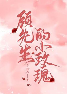 顾先生的小玫瑰