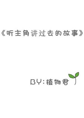 听主角讲过去的故事