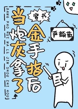 当炮灰拿了金手指后[穿书]