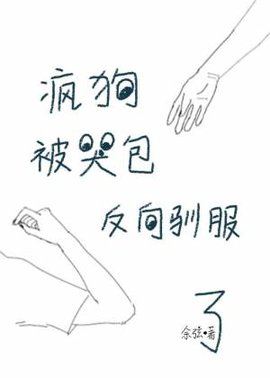 疯狗被哭包反向驯服了