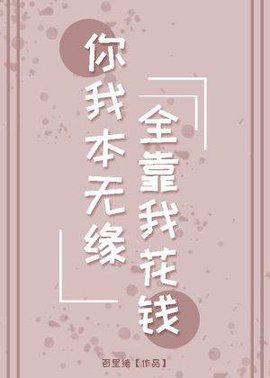 你我本无缘全靠我花钱