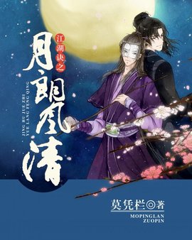 江湖诀之月朗风清
