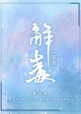 解毒【穿书】