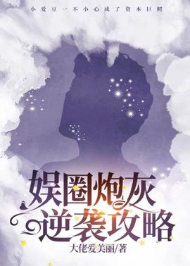 娱圈炮灰逆袭攻略