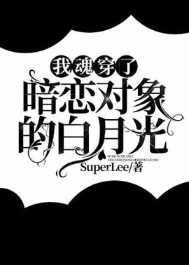 我魂穿了暗恋对象的白月光