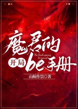 魔君的开局be手册