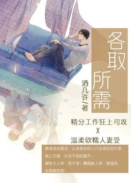各取所需