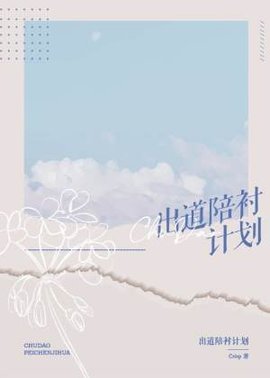 出道陪衬计划