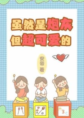 虽然是炮灰但超可爱的