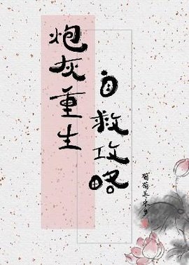 炮灰重生自救攻略