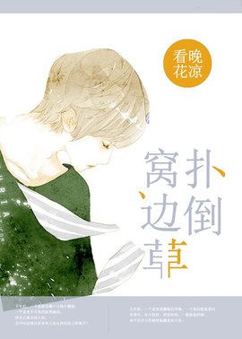 扑倒窝边草