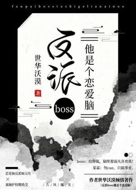 反派boss他是个恋爱脑！