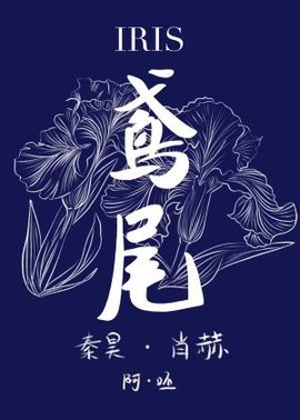 花花世界之鸢尾