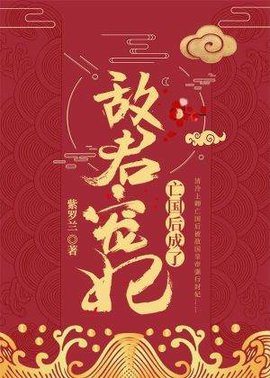 亡国后成了敌君宠妃