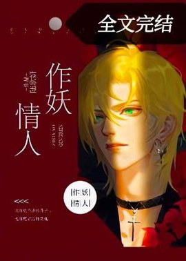 作妖情人