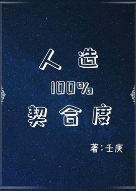 人造百分百契合度