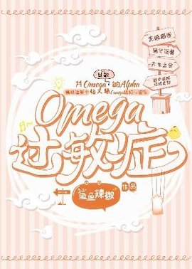Omega过敏症