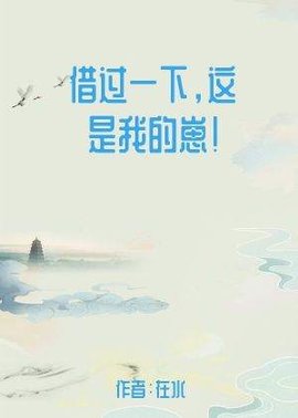 借过一下，这是我的崽！