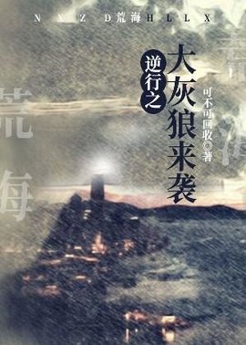 逆行之大灰狼来袭